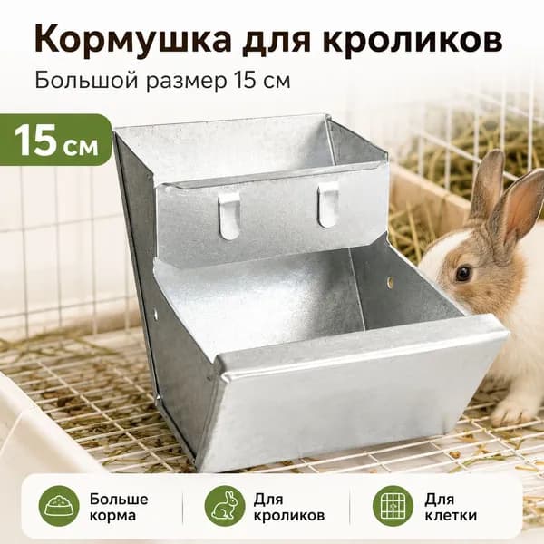 Кормушка для кроликов металлическая 15 см