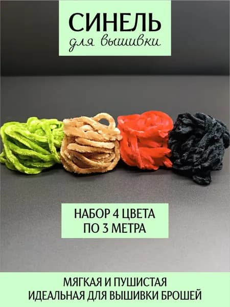 Набор синели для вышивки красно-зеленый