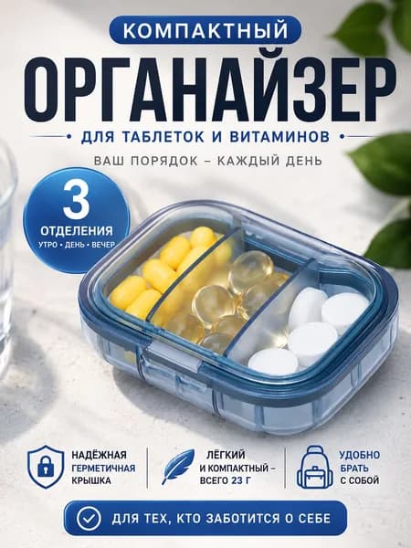 Таблетница на день 3, секции, приема маленькая прозрачная