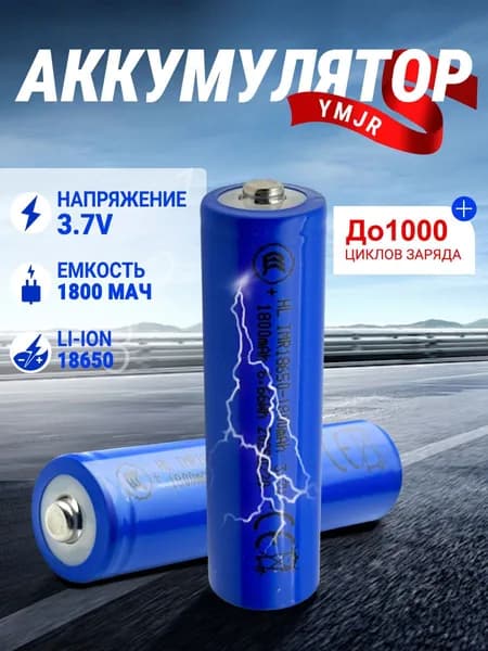 Аккумуляторная батарейка 18650, 3,7 В, 1800 мАч, 2 шт