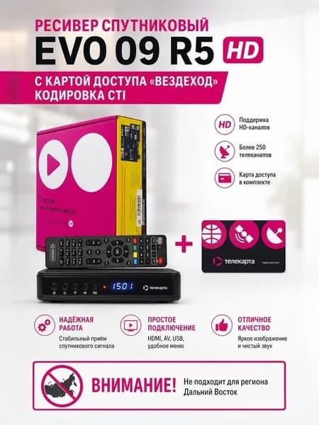 Спутниковый ресивер Телекарта EVO 09 HD ver. R5 с картой доступа cti 80 градус ( не для дальнего востока)
