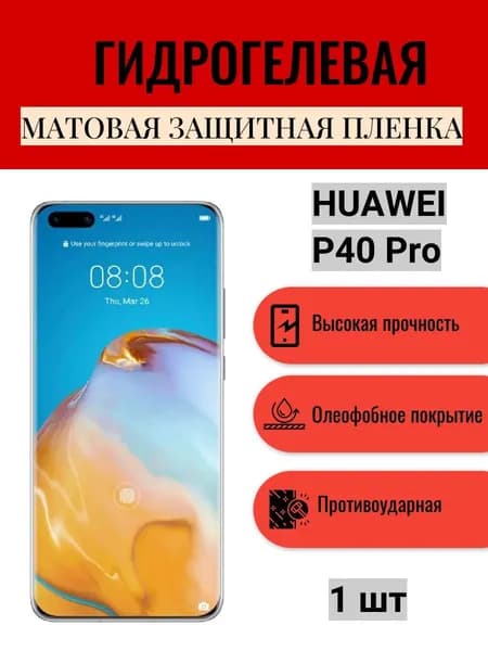 Матовая гидрогелевая защитная пленка на экран телефона HUAWEI P40 Pro / Гидрогелевая пленка для Хуавей П40 Про