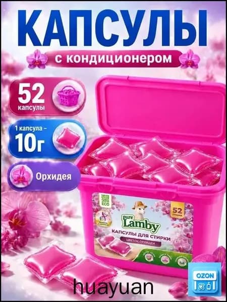 Капсулы для стирки "Цветок орхидеи", Purelamby, 52 шт