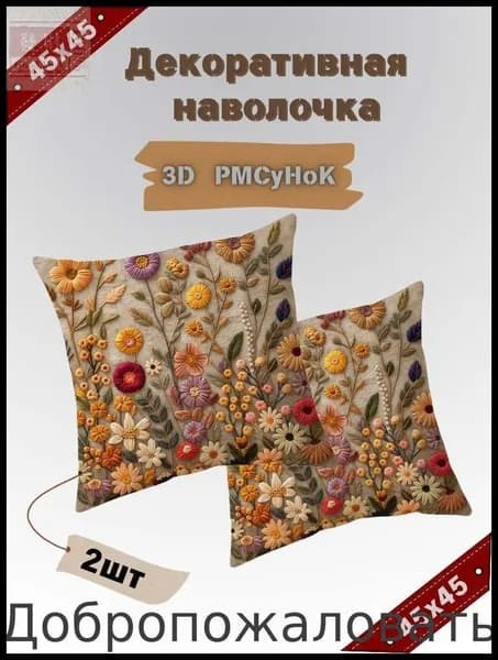 Наволочка, наволочки, Полиэстер, 45x45 см  2шт
