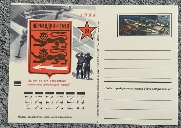 Почтовая карточка СССР 30 лет со дня образования авиа полка Нормандия- Неман 1972 год # 7
