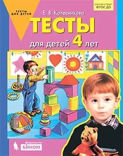 Колесникова. Тесты для детей 4 лет