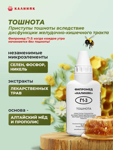 Фипромед Г1-3 Тошнота, 50 мл