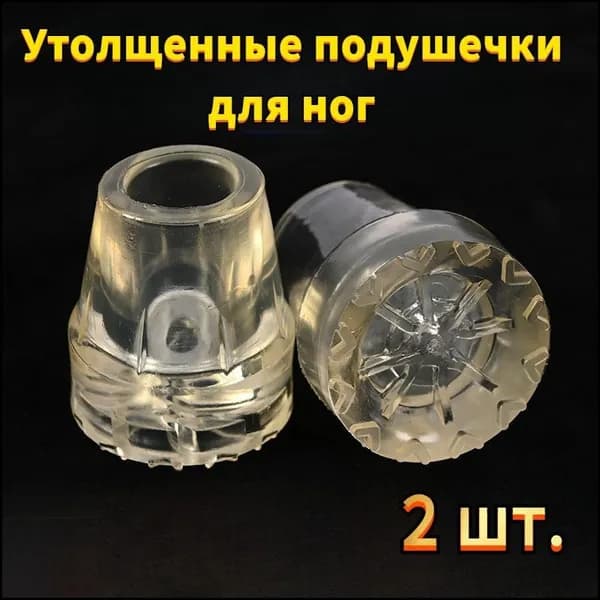 Наконечники для костылей и тростей, одна пара (2шт)