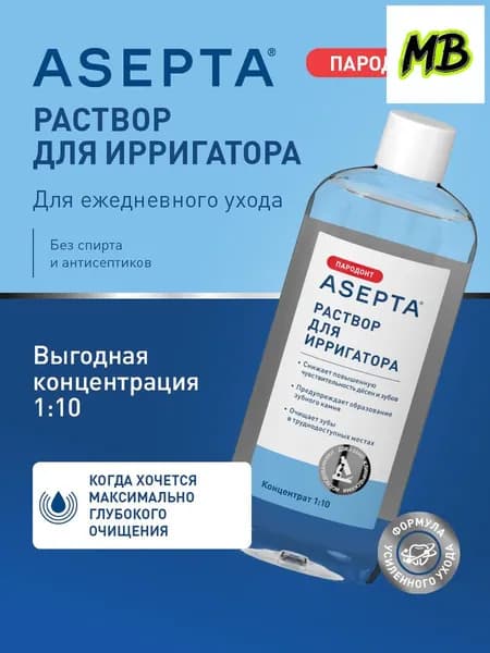 Качественный раствор Асепта для ирригатора, 250 мл, применяемый в гигиене полости рта