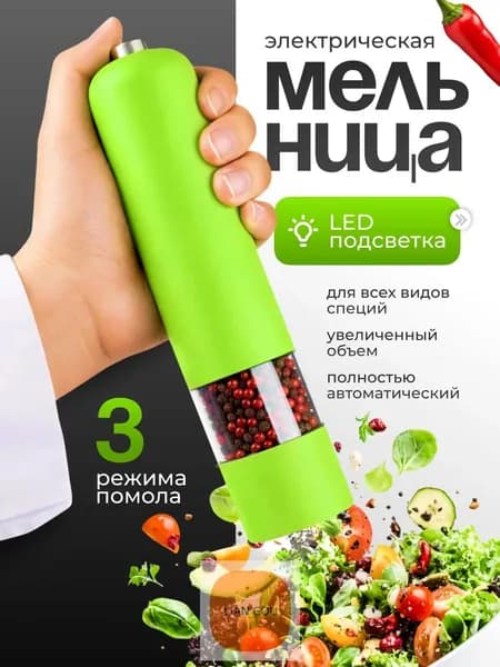 Мельница для специй электрическая