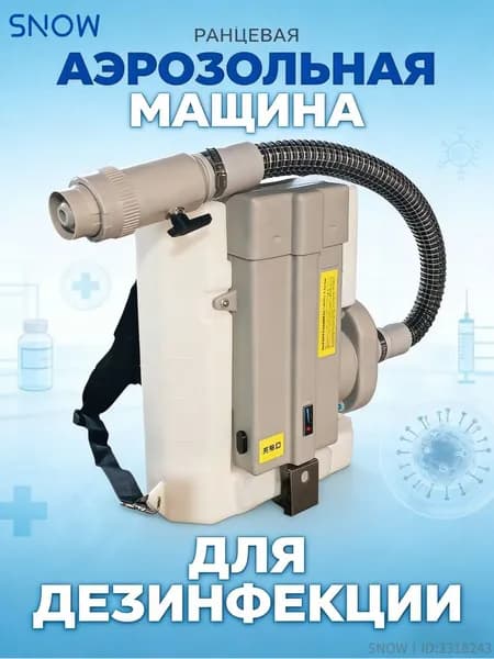 Ранцевая аэрозольная дезинфекционная машина, 8 л, 48 В, 0450 Вт, дальность 615 м, для дезинфекции помещений и обработки растений