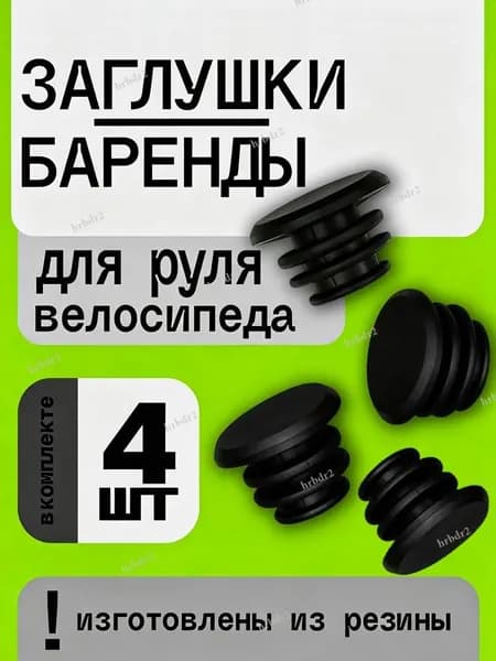 Заглушки (баренды) для руля велосипеда черные, 4 шт.