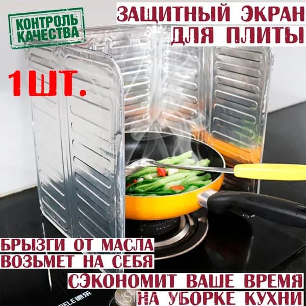 Защитный экран от брызг на плиту