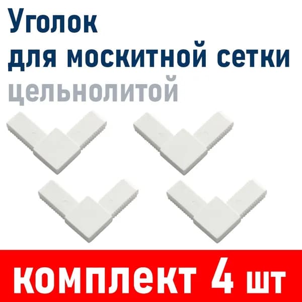 Уголок для москитной сетки под профиль 0,8/0,9мм белый АБС (цельнолитой), 4 шт