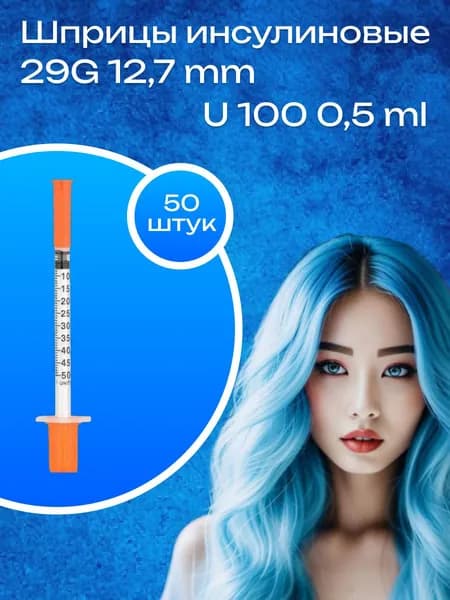инсулиновый шприц U100 0,5 ml 29G*12,7 mm 50шт
