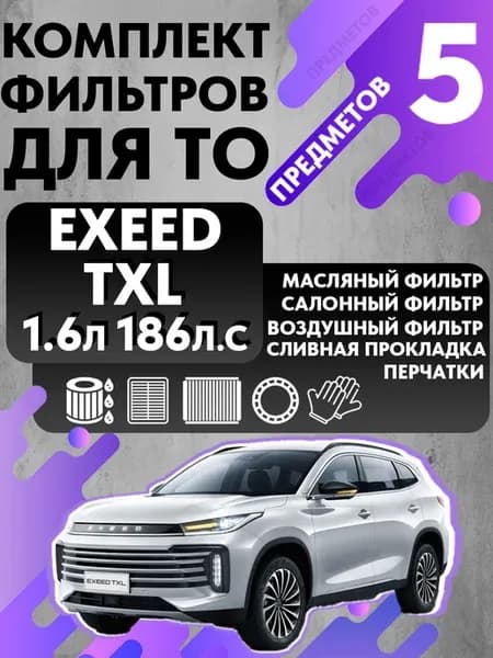 Набор фильтров для ТО Exeed TXL 1.6 186л с