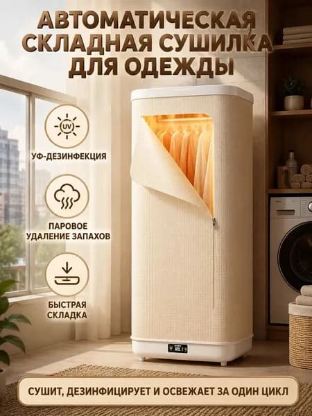 Паровой шкаф для одежды с сушкой