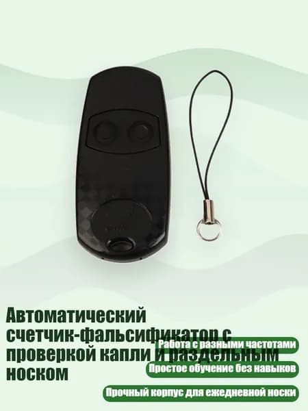 Автоматический счетчик-фальсификатор с проверкой капли и раздельным носком, Черный