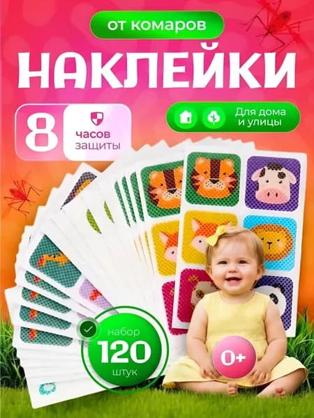 Наклейки пластырь от комаров для детей 120 шт.