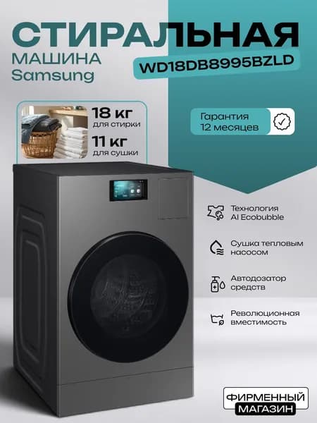 Стиральная машина с сушкой Samsung WD18DB8995BZLD