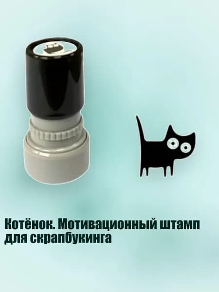 Котёнок. Мотивационный штамп для скрапбукинга, - Вертикальный хвостовик