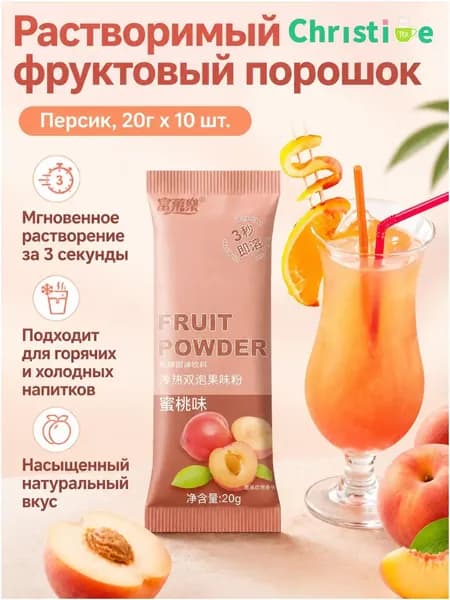 Сухой напиток со вкусом персика, 20 г 10 пакетиков, растворимый за 3 секунды, без жира OKM