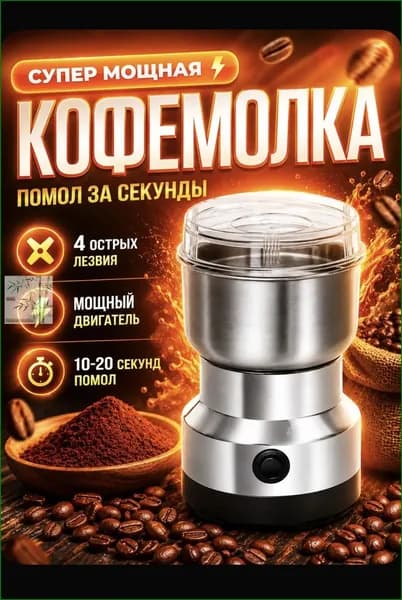 Кофемолка мощная электрическая для зерен кофе и специй, 4 ножа, быстрый помол