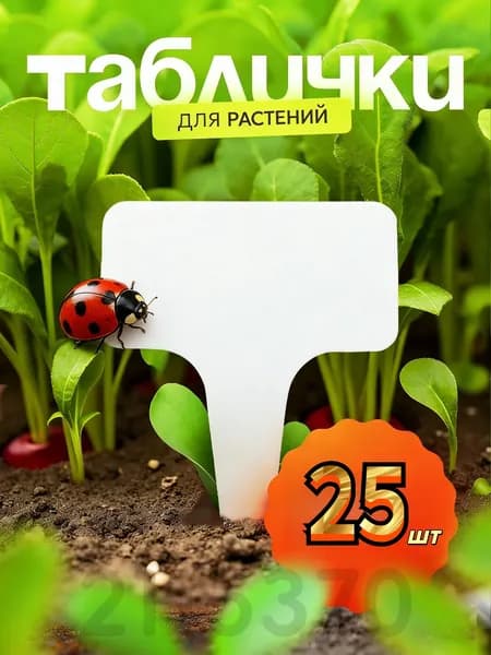 Таблички садовые,6см,25шт