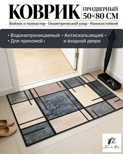 Коврик придверный 50x80 см