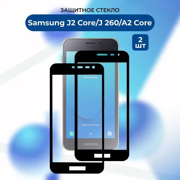 ПРЕМИУМ! КОМПЛЕКТ 2 ШТ.: Защитное стекло Samsung A2 Core/J2 Core/Самсунг А 2/J 2 кор/G260F