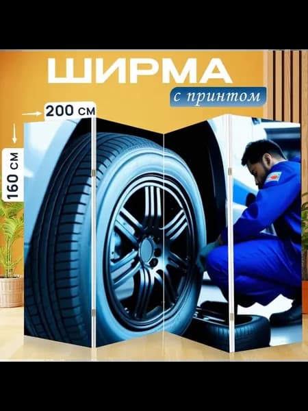 Ширма "Механик меняет шины на парковке." 200x160см