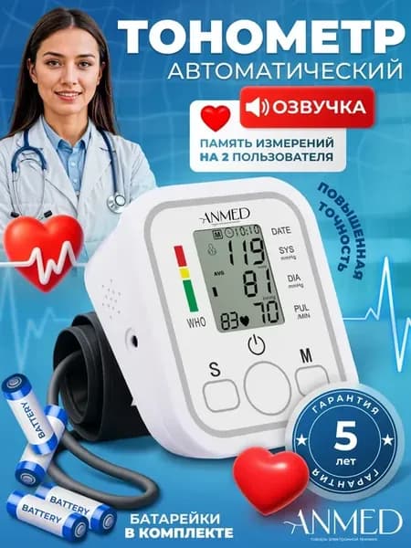 Тонометр для давления автоматический