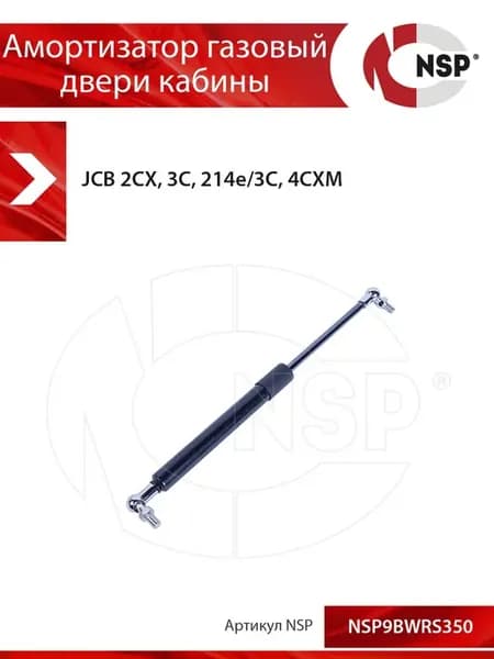Амортизатор газовый двери кабины оператора