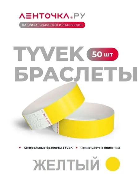 Бумажные контрольные браслеты TYVEK матовые на руку для пропуска на мероприятия, 50 шт, желтые