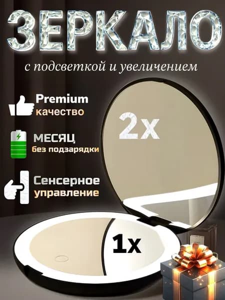 Зеркало с подсветкой и увеличением
