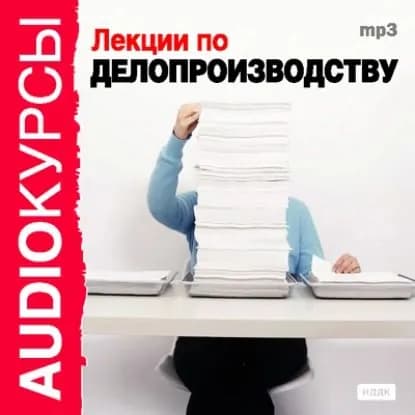 Лекции по делопроизводству | Электронная аудиокнига