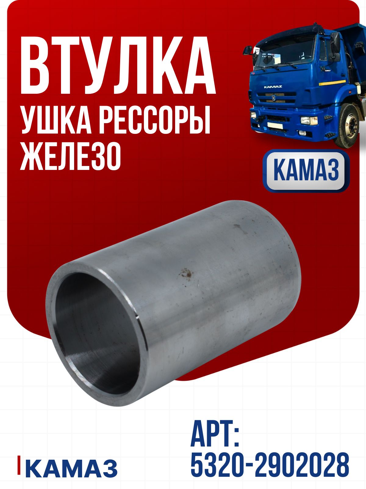 Втулка рессоры металлическая Камаз