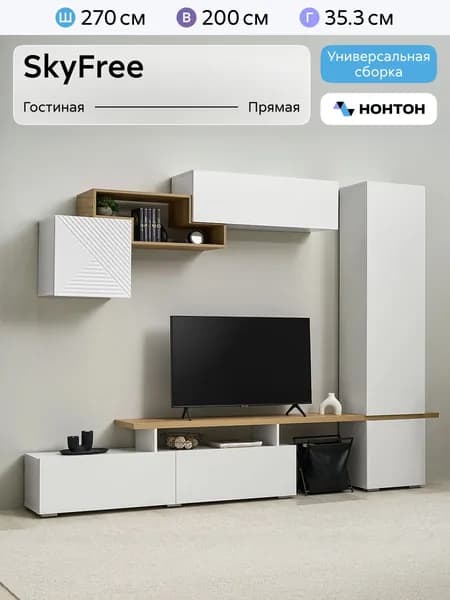 НОНТОН Стенка для гостиной