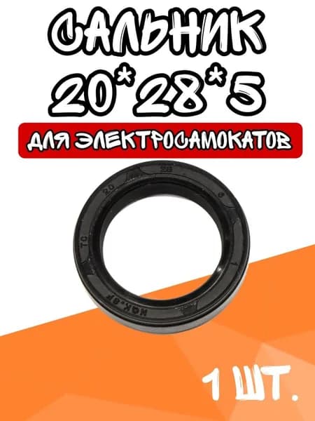 Запчасть для тюнинга электросамоката - сальник мотора 20-28-5 с пружинкой