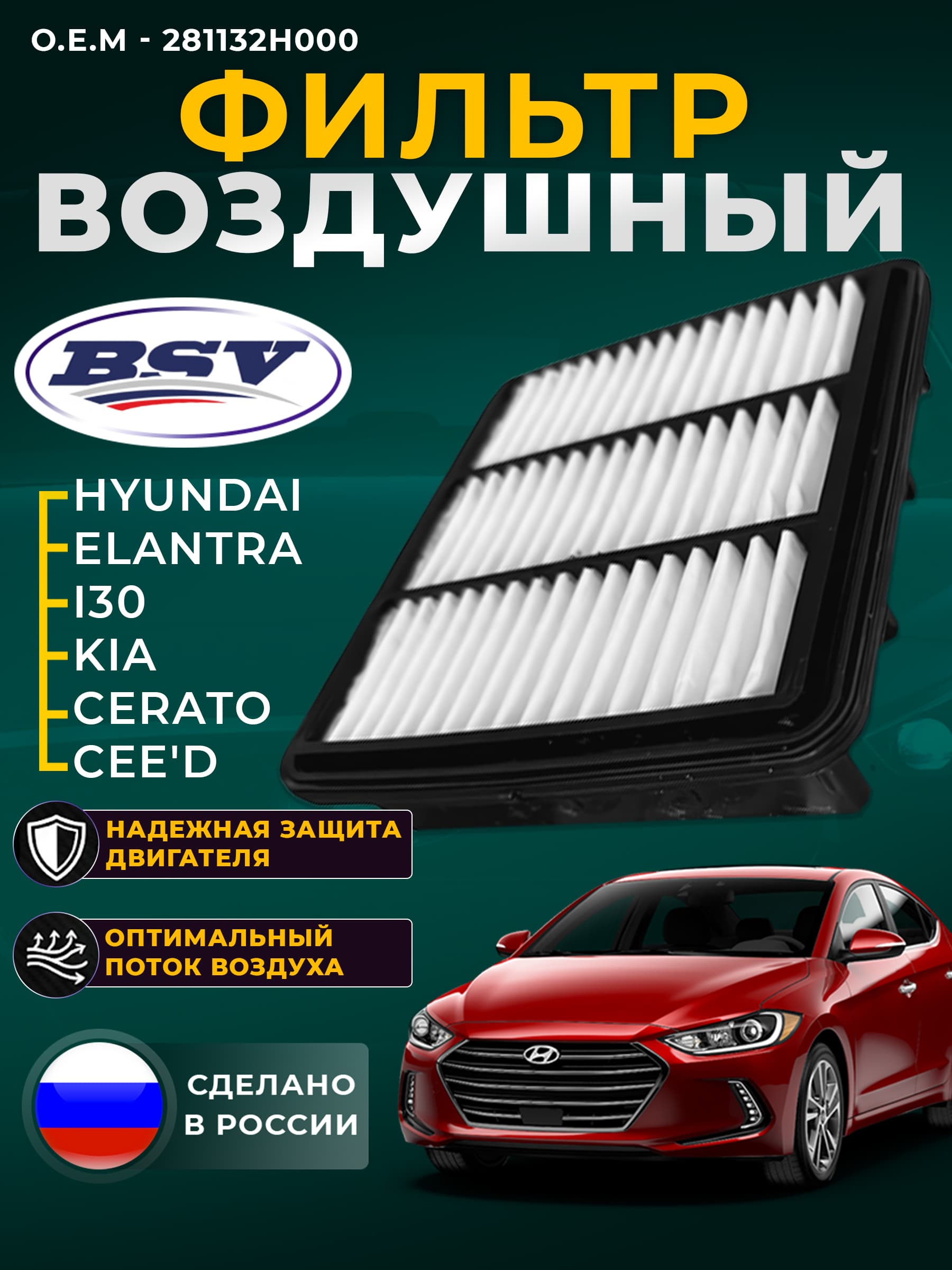 Фильтр воздушный для HYUNDAI Elantra 06-11, i30 07-12/KIA Ceed 07-12, Ceed CW 07-12