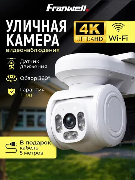 Камера видеонаблюдения WiFi уличная с ночным видением и датчиком движения