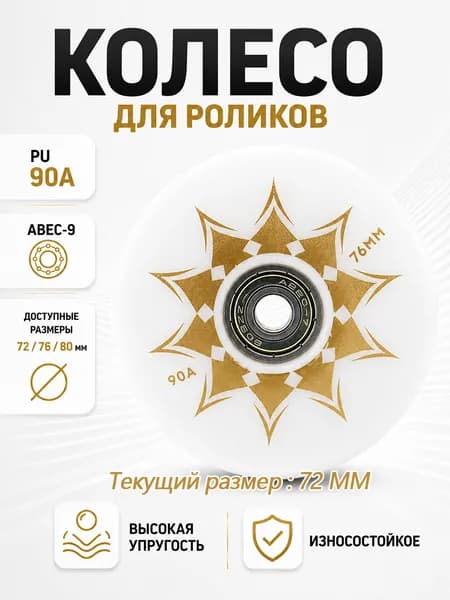 Колеса для роликовых коньков 72/76/80 мм, PU, 90A, с подшипником
