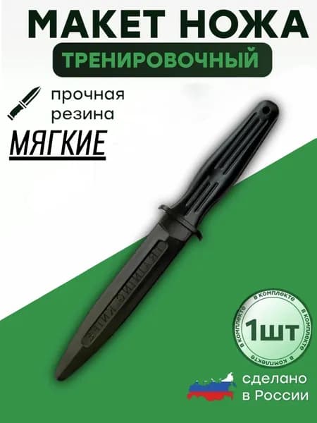 Нож тренировочный обоюдоострый, мягкий