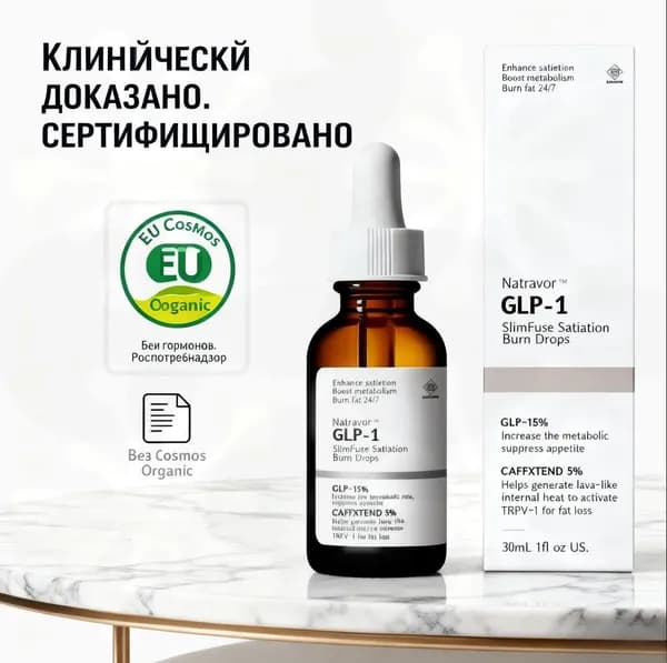 Natravor GLP-1 Advanced Drops капли для похудения и подтяжки кожи без уколов CO588