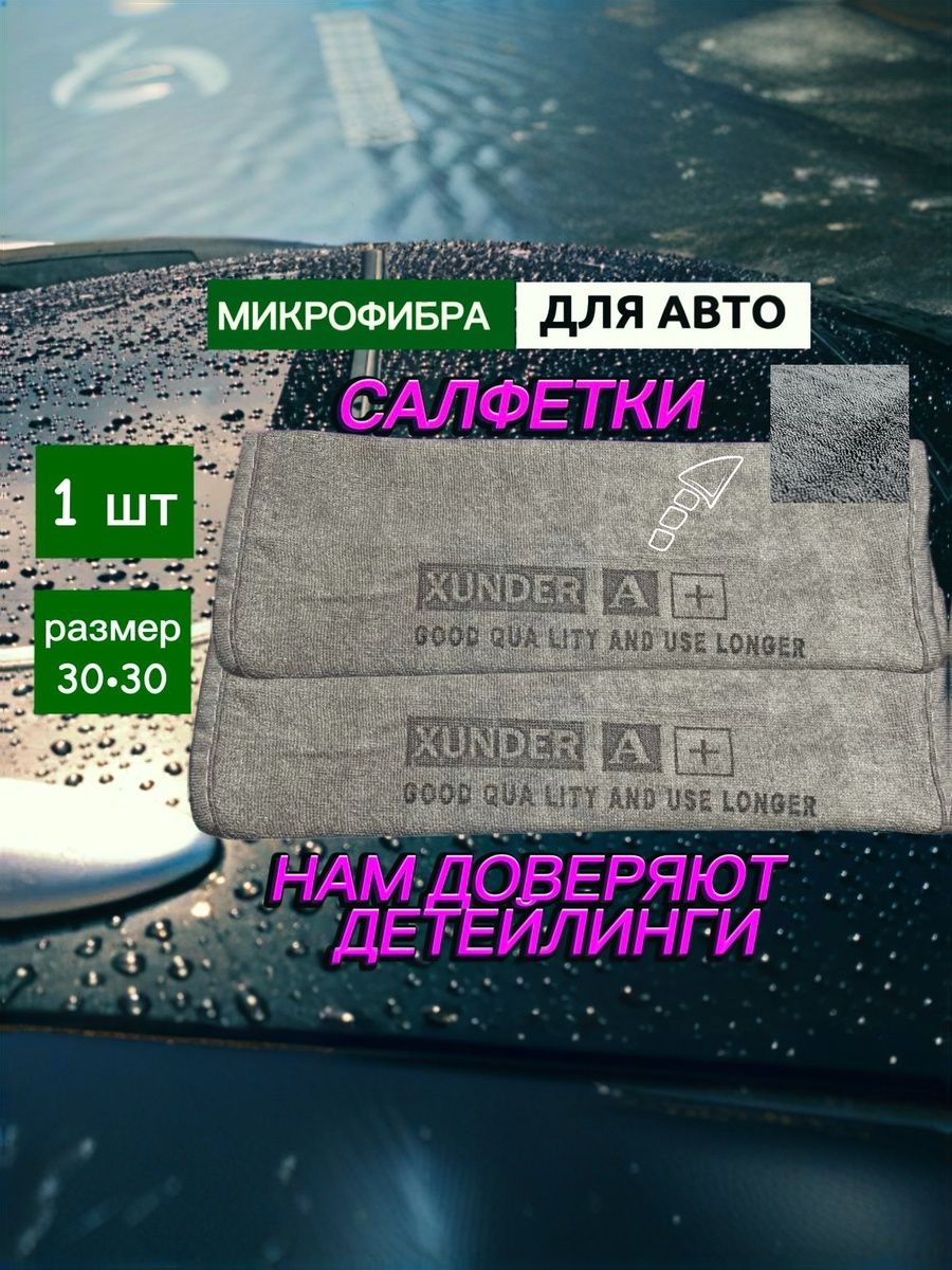 Микрофибра для сушки автомобиля