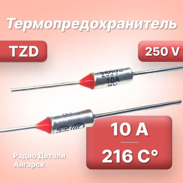 Термопредохранитель TZD 216 С 10А