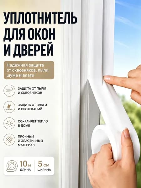 Теплолента уплотнитель для окон, 50 мм,10 м: белый