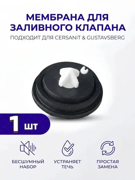 Мембрана Siamp для унитазов (Cersanit, Gustavsberg и другие)