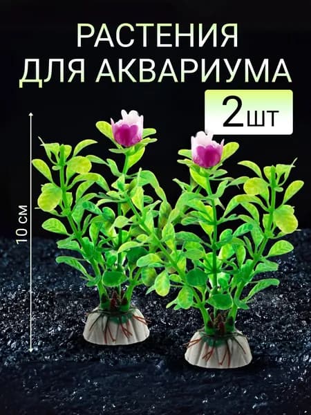 Растения искусственные для аквариума 2 шт высота 10 см зеленые