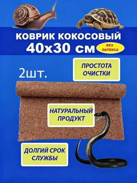 Кокосовый коврик для террариума 40cm*30cm Без латекса Не впитывает запахи, держит влагу Экологичный Легко резать под размер Для рептилий, растений и микрозелени 2 шт.